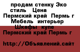 продам стенку Эко-стиль › Цена ­ 4 500 - Пермский край, Пермь г. Мебель, интерьер » Шкафы, купе   . Пермский край,Пермь г.